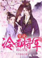 穿成冷面将军的心尖宠