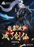我靠做梦成了剑仙
