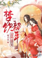 双世盛宠:梦饮韶年