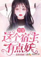快穿這個宿主有點妖