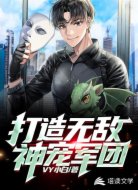 打造无敌神宠军团