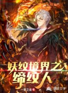 妖纹境界之缔纹人