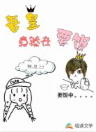吾皇竟然在要饭