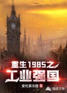 重生1985之工业强国