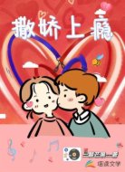 撒娇上瘾