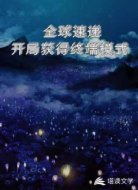 全球速递：开局获得终端模式