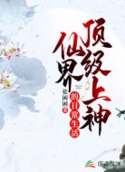 仙界顶级上神的日常生活