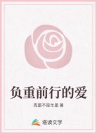负重前行的爱