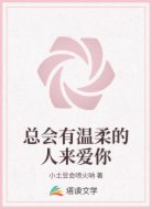 总会有温柔的人来爱你
