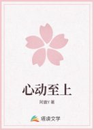 心动至上