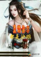玄幻：我的弟子脑子都有问题