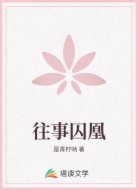往事囚凰