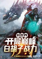 異世界：開(kāi)局巔峰白胡子戰(zhàn)力