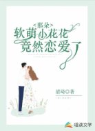 那朵软萌小花花竟然恋爱了