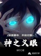 妖兽都市:开局觉醒神之义眼