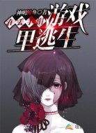 在丢手绢游戏里逃生