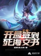 王者：开局签到死海文书