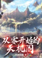 从零开始的天机阁