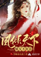 凰倾天下：嫡女不好惹