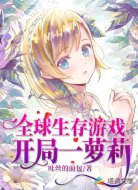 全球生存游戏：开局一萝莉