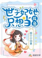 世子妃她只想当咸鱼