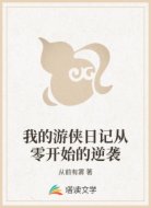 我的游侠日记从零开始的逆袭