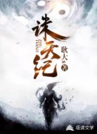 诛天纪