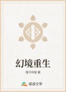 幻境重生