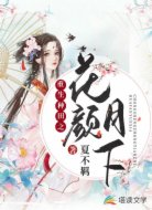 重生种田之花颜月下