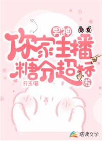 男神，你家主播糖分超標啦