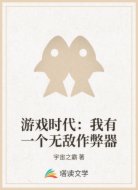 游戏时代：我有一个无敌作弊器