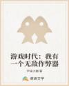 游戲時(shí)代：我有一個(gè)無敵作弊器
