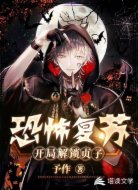 恐怖復(fù)蘇：開局解鎖貞子