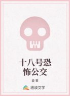 十八号恐怖公交