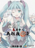 玄幻之求女儿再坑我亿次