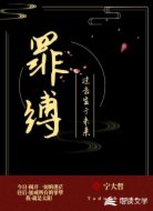 罪缚
