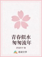青春似水 匆匆流年