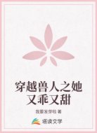 穿越兽人之她又乖又甜