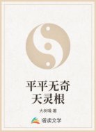 平平无奇天灵根