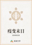 疫变末日