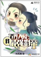 万族入侵,我,最强影帝