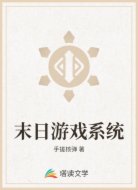 末日游戏系统