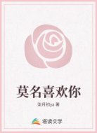 莫名喜欢你