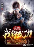 玄幻:我的武功能自己修炼