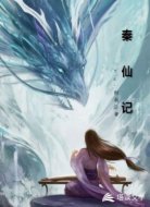 秦仙记