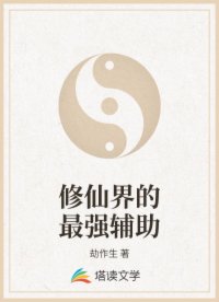 修仙界的最强辅助