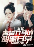 重生：与青梅竹马的甜蜜日常