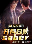 诸天召唤:开局召唤saber