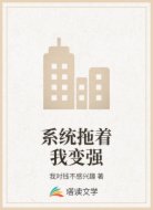 系统拖着我变强