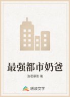 最强都市奶爸